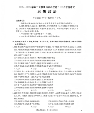 山西省名校三晋联盟2025-2026学年高三上学期12月联合考试（26-177C）政治试卷（含答案）.pdf