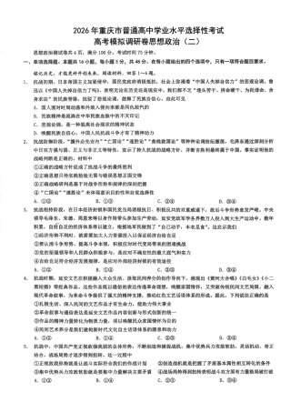 2026年重庆市普通高中学业水平选择性考试高考模拟调研卷（二）政治试题（含答案）.pdf