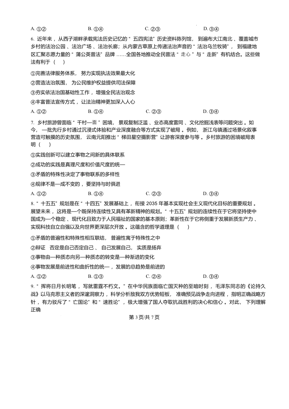 河南省南阳市部分学校2025-2026学年高三上学期第四次联考（期末考试）政治试题（含精品解析）.docx_第3页