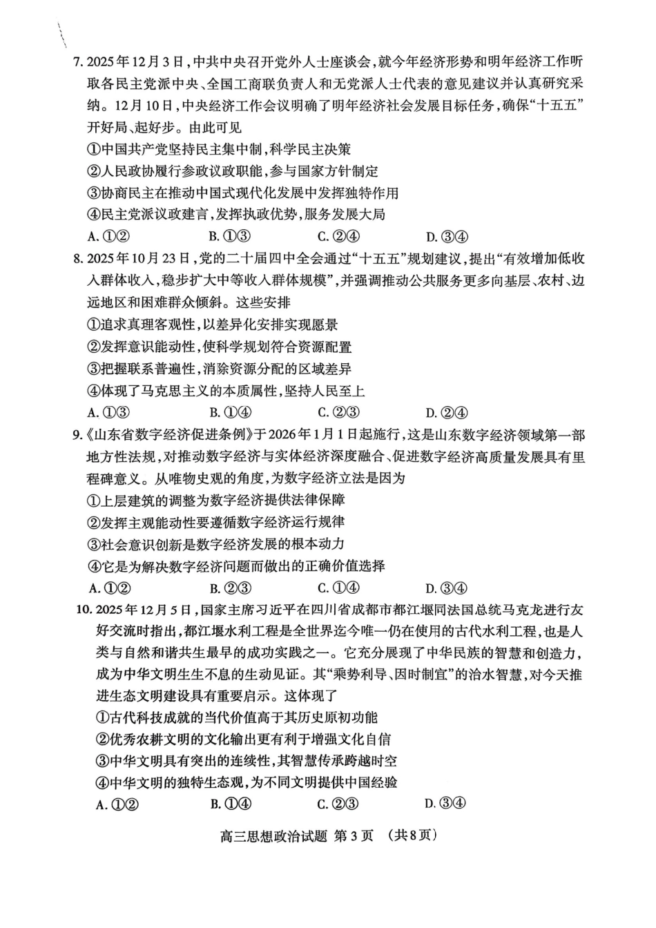 山东省泰安市2026年1月高三期末考试政治试题及答案.pdf_第3页