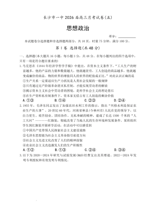 长沙市一中2026届高三月考试卷（五）政治试卷（含答案解析）.pdf