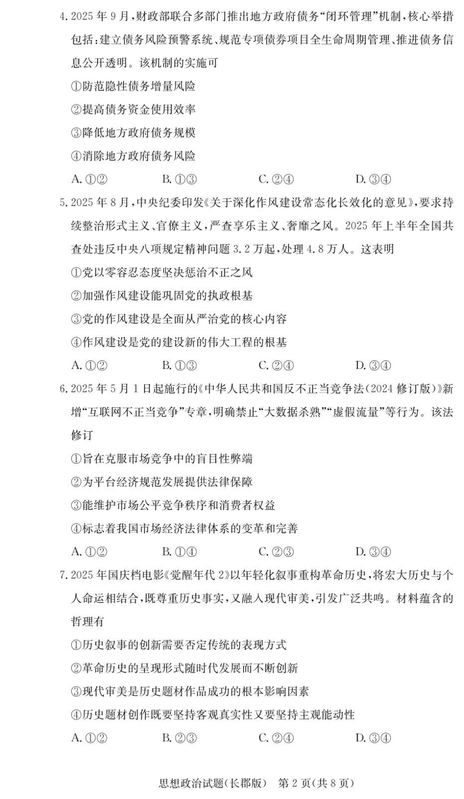 湖南省长沙市长郡中学2025-2026学年高三上学期月考（五）政治试题（含答案）.pdf_第2页