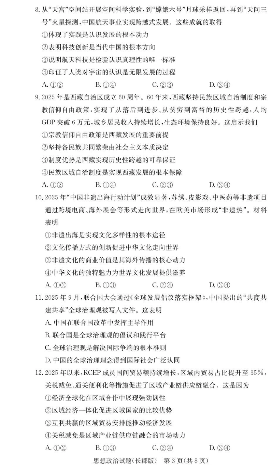 湖南省长沙市长郡中学2025-2026学年高三上学期月考（五）政治试题（含答案）.pdf_第3页