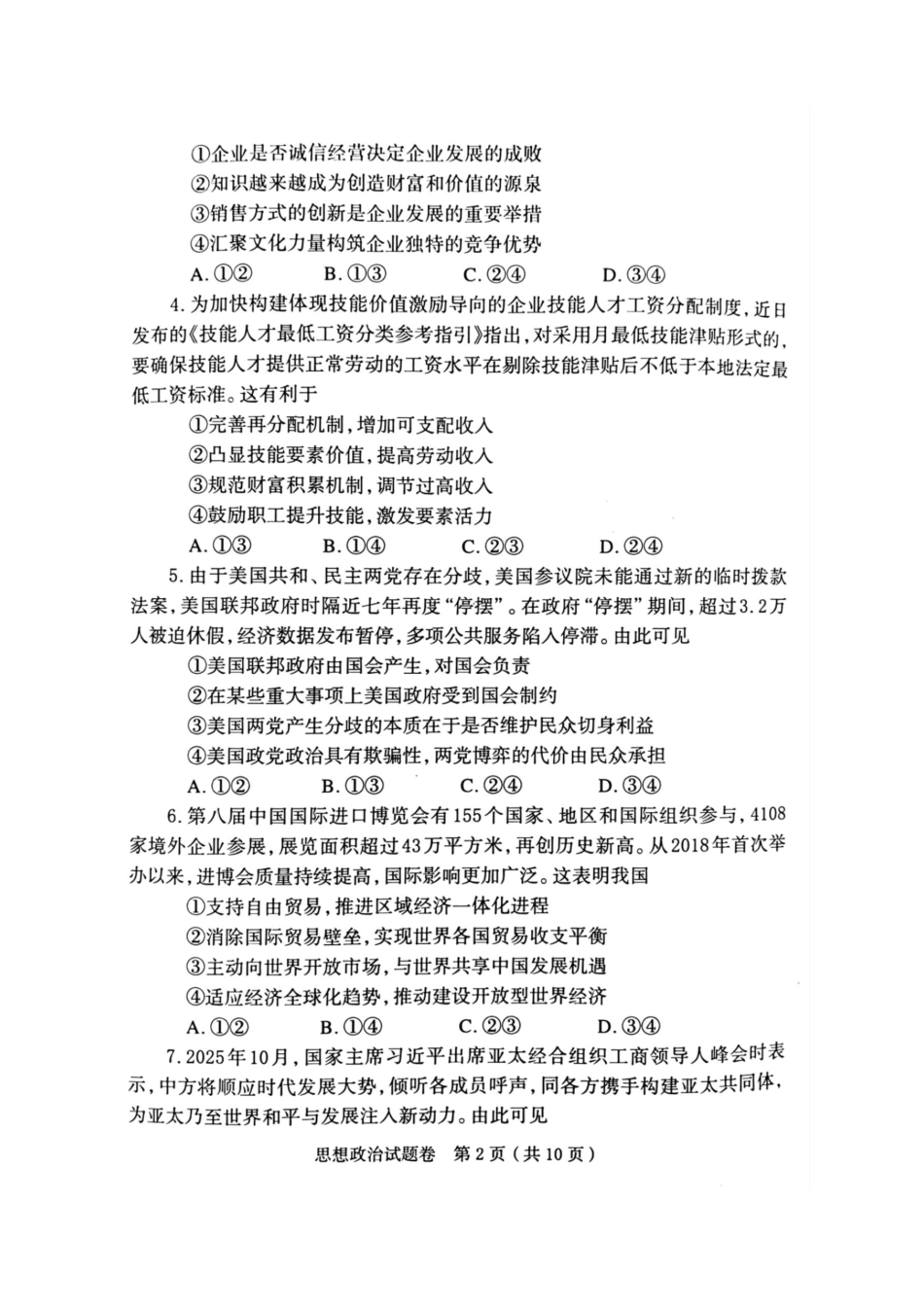 河南省郑州市2026届高三上学期第一次质量预测政治试题.pdf_第2页