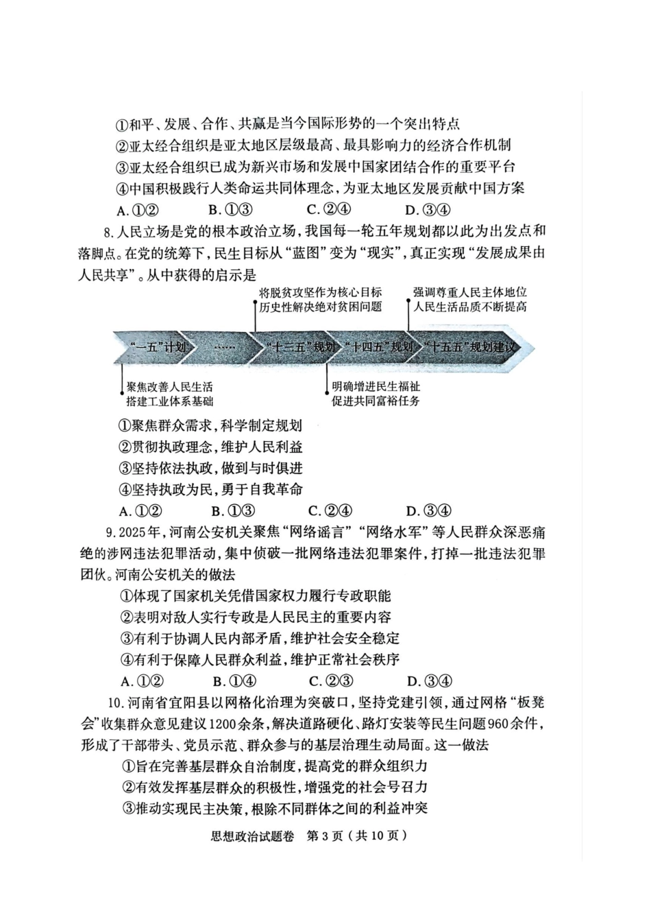 河南省郑州市2026届高三上学期第一次质量预测政治试题.pdf_第3页