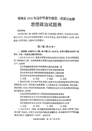 河南省郑州市2026届高三上学期第一次质量预测政治试题.pdf