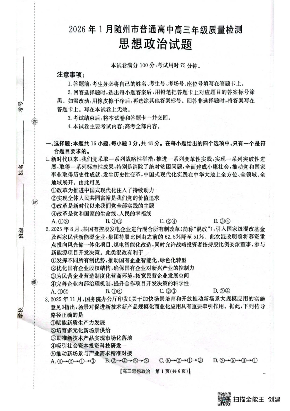 湖北省随州市2026届高三上学期1月期末质量检测政治试卷（含答案）.pdf_第1页
