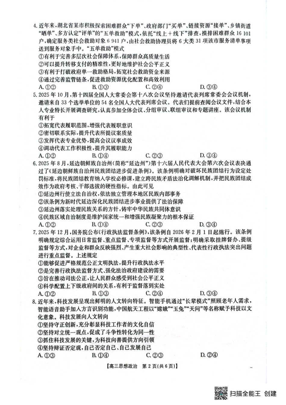 湖北省随州市2026届高三上学期1月期末质量检测政治试卷（含答案）.pdf_第2页