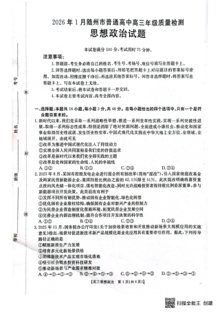 湖北省随州市2026届高三上学期1月期末质量检测政治试卷（含答案）.pdf