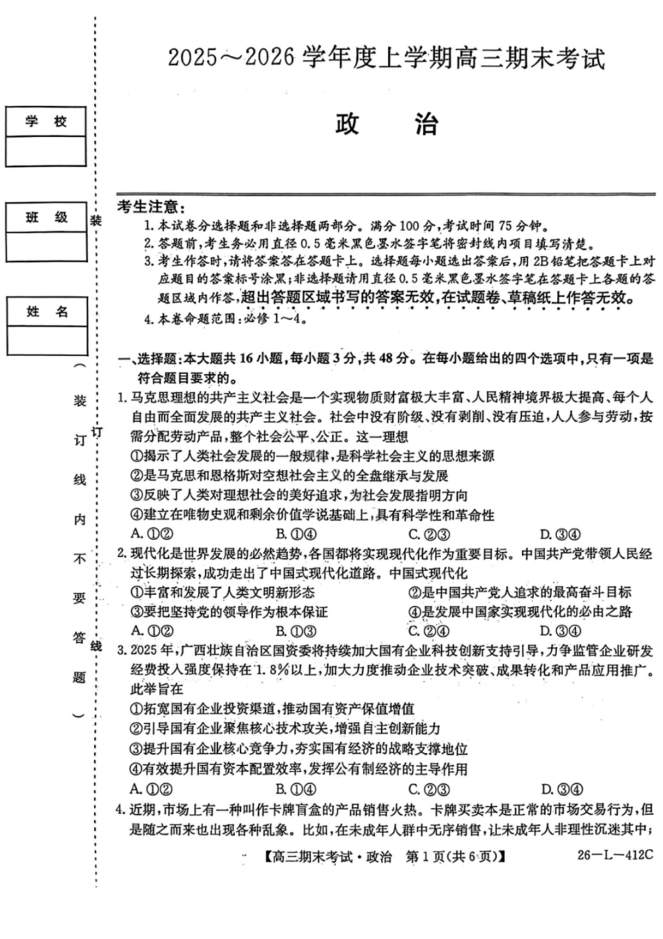 黑龙江省齐齐哈尔市2026届高三上学期1月期末考试政治试卷（含答案）.pdf_第1页