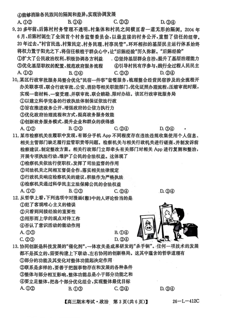 黑龙江省齐齐哈尔市2026届高三上学期1月期末考试政治试卷（含答案）.pdf_第3页