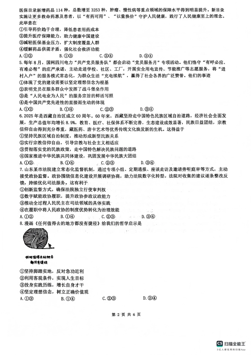 四川省绵阳南山中学2026年高三第五次教学质量检测 政治试题（含参考答案）.pdf_第2页