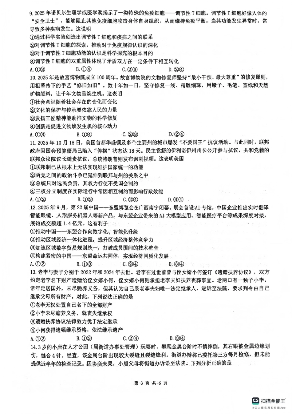 四川省绵阳南山中学2026年高三第五次教学质量检测 政治试题（含参考答案）.pdf_第3页