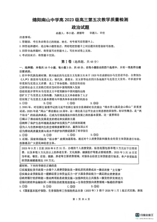 四川省绵阳南山中学2026年高三第五次教学质量检测 政治试题（含参考答案）.pdf