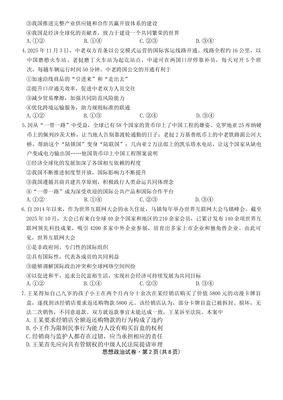 2026届云南省云南名校联盟高三上学期第四次联考模拟预测政治试题（含答案解析）.docx_第2页