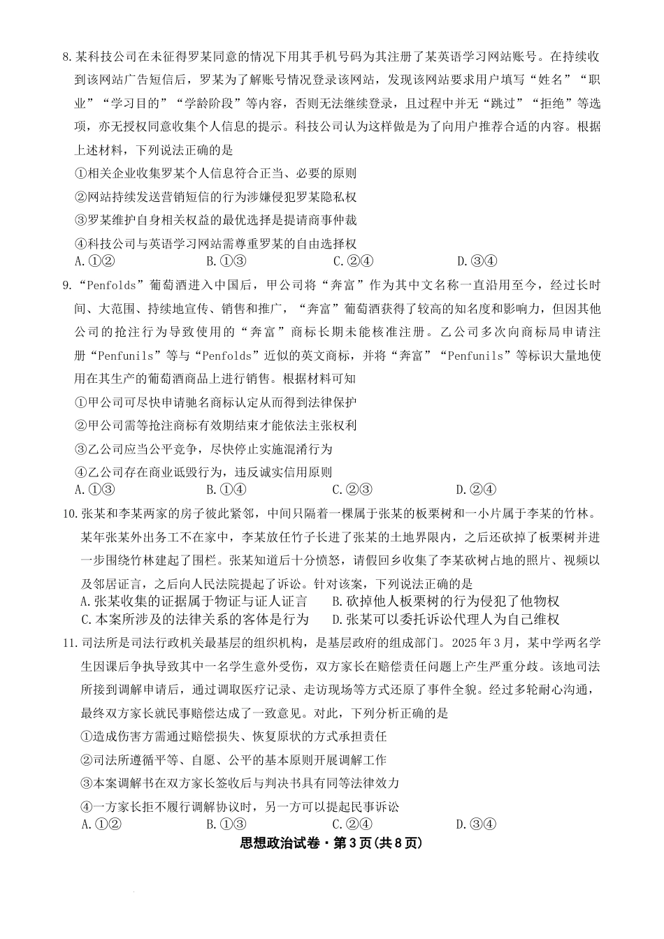 2026届云南省云南名校联盟高三上学期第四次联考模拟预测政治试题（含答案解析）.docx_第3页