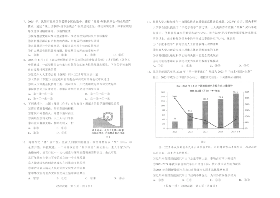 吉林省长春市2026届高三年级质量检测（一）政治试卷（长春一模）（含答案）.pdf_第2页