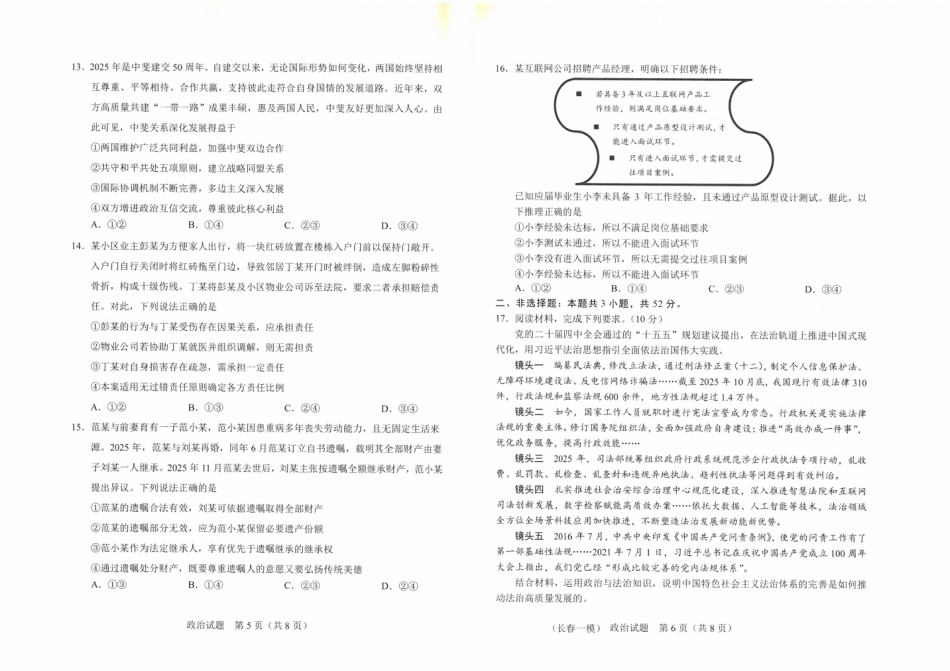 吉林省长春市2026届高三年级质量检测（一）政治试卷（长春一模）（含答案）.pdf_第3页