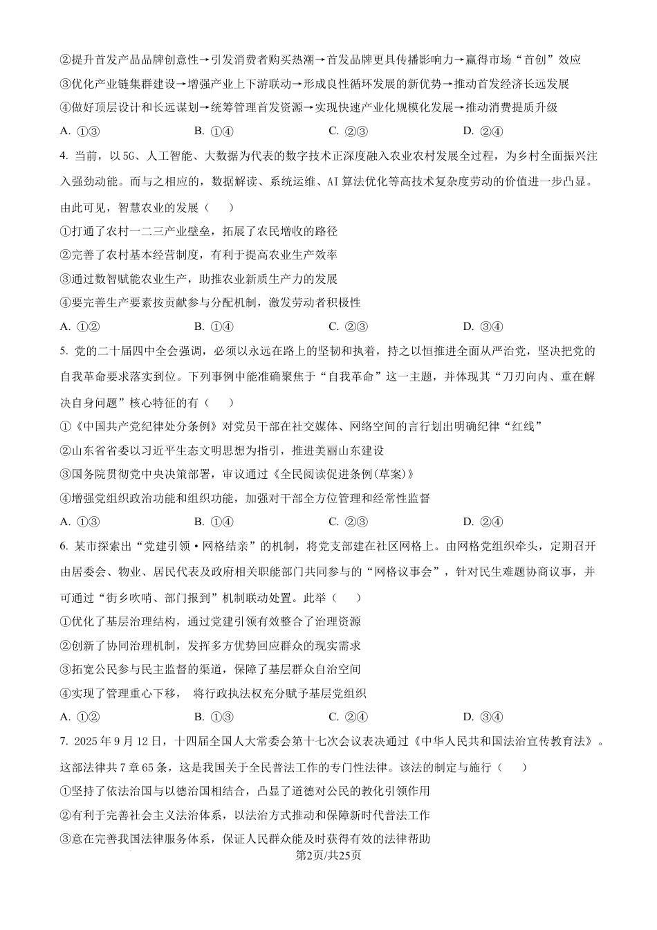 云南省昆明市云南师范大学附属中学2025-2026学年高三上学期适应性月考(六)政治试卷（含答案解析）.docx_第2页