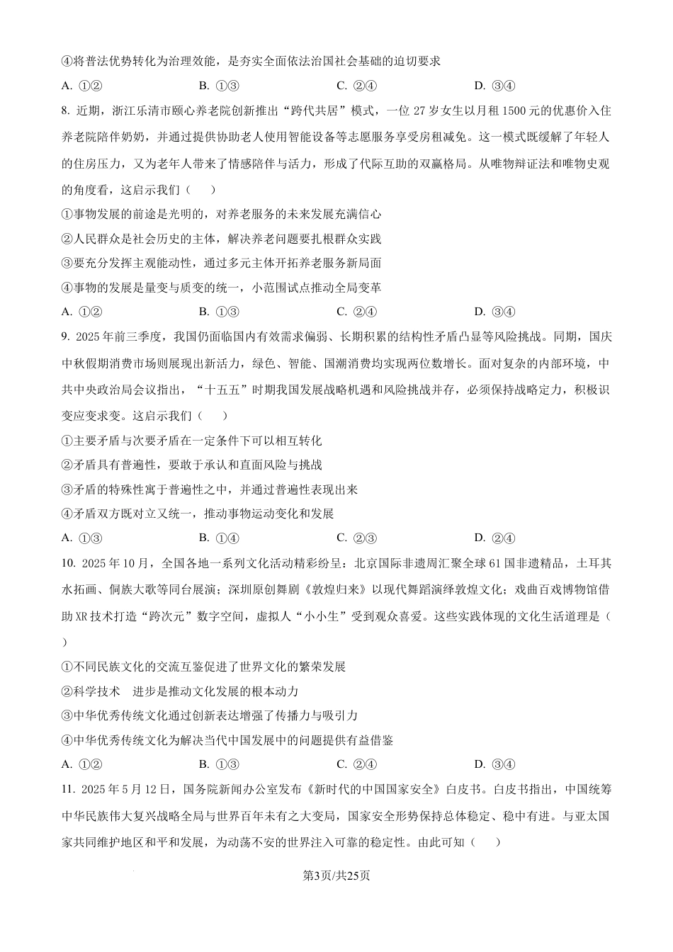 云南省昆明市云南师范大学附属中学2025-2026学年高三上学期适应性月考(六)政治试卷（含答案解析）.docx_第3页