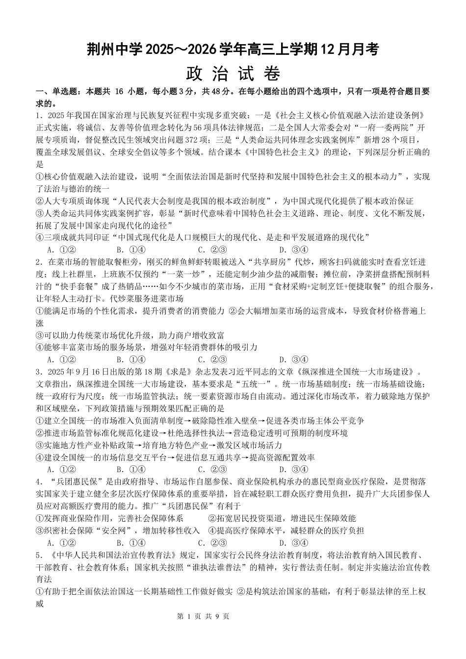 湖北省荆州市荆州中学2025-2026学年高三上学期12月月考政治试卷（含答案）.docx_第1页
