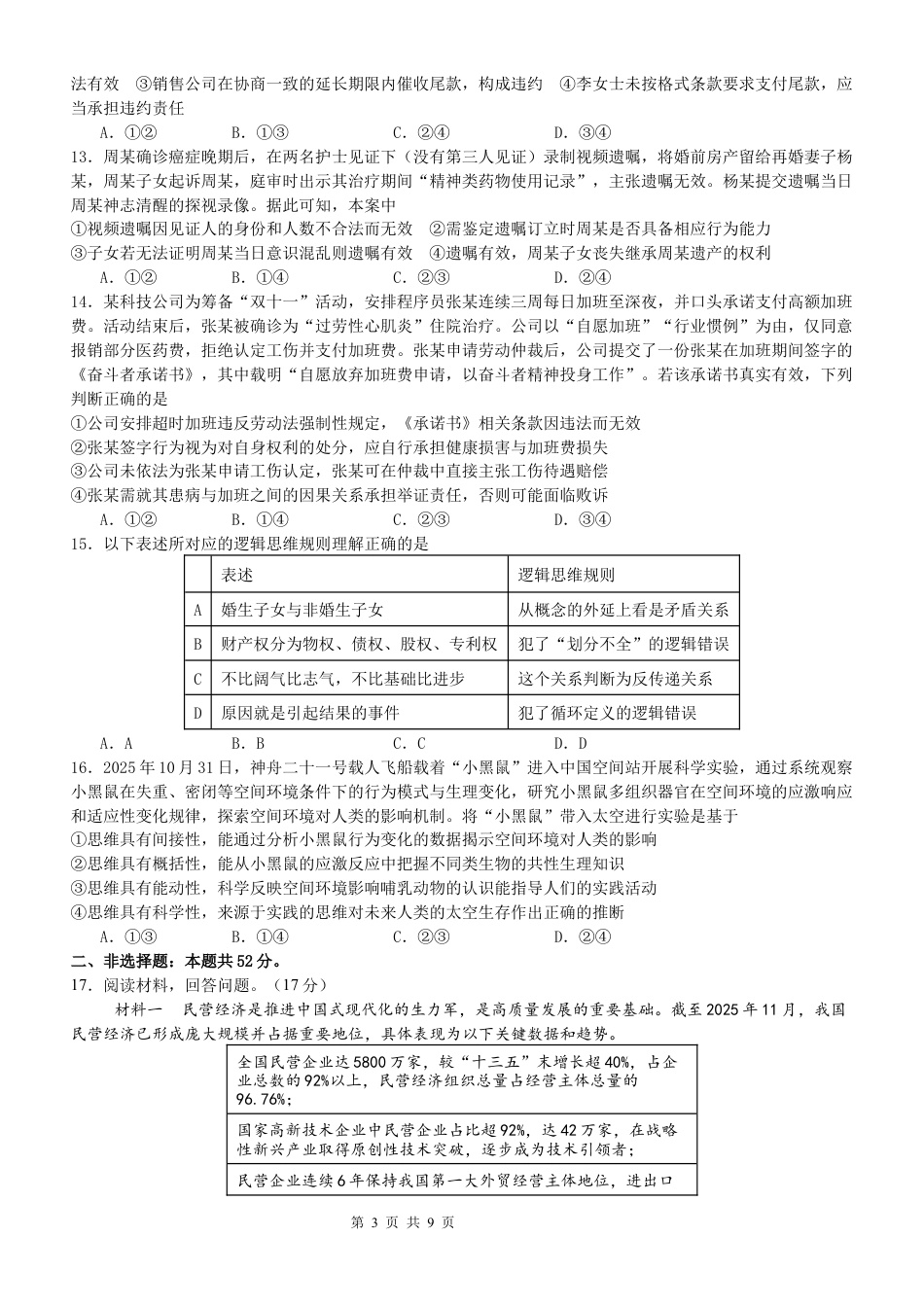 湖北省荆州市荆州中学2025-2026学年高三上学期12月月考政治试卷（含答案）.docx_第3页