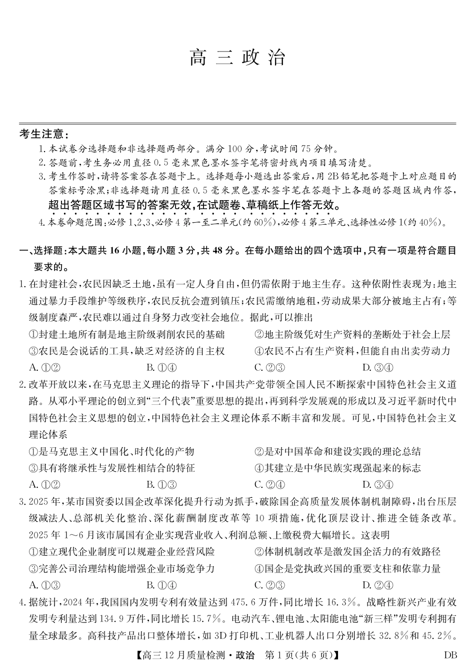 九师联盟2026届高三12月质量检测政治试卷及答案（黑龙江、吉林、辽宁、内蒙古）.pdf_第1页
