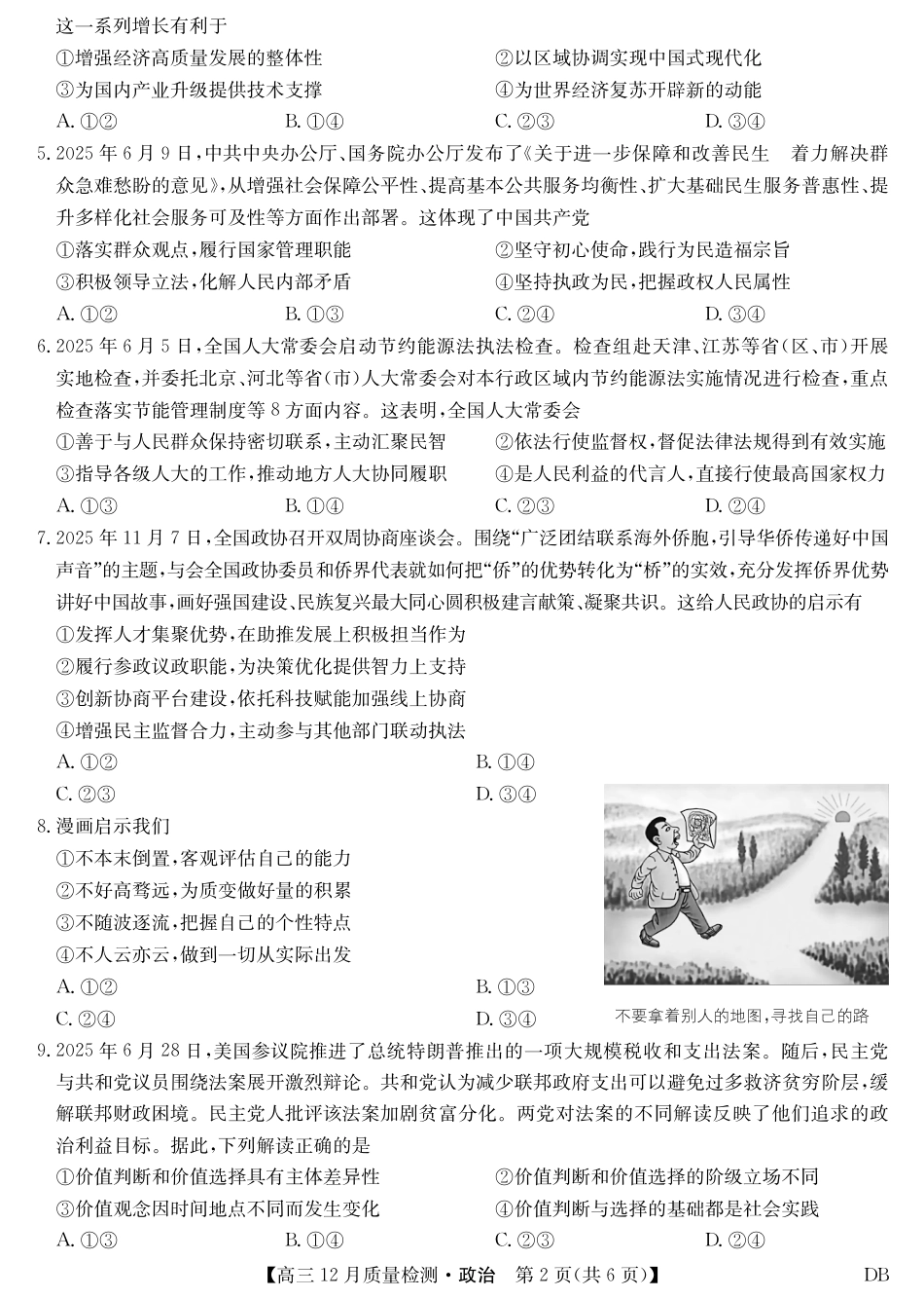 九师联盟2026届高三12月质量检测政治试卷及答案（黑龙江、吉林、辽宁、内蒙古）.pdf_第2页