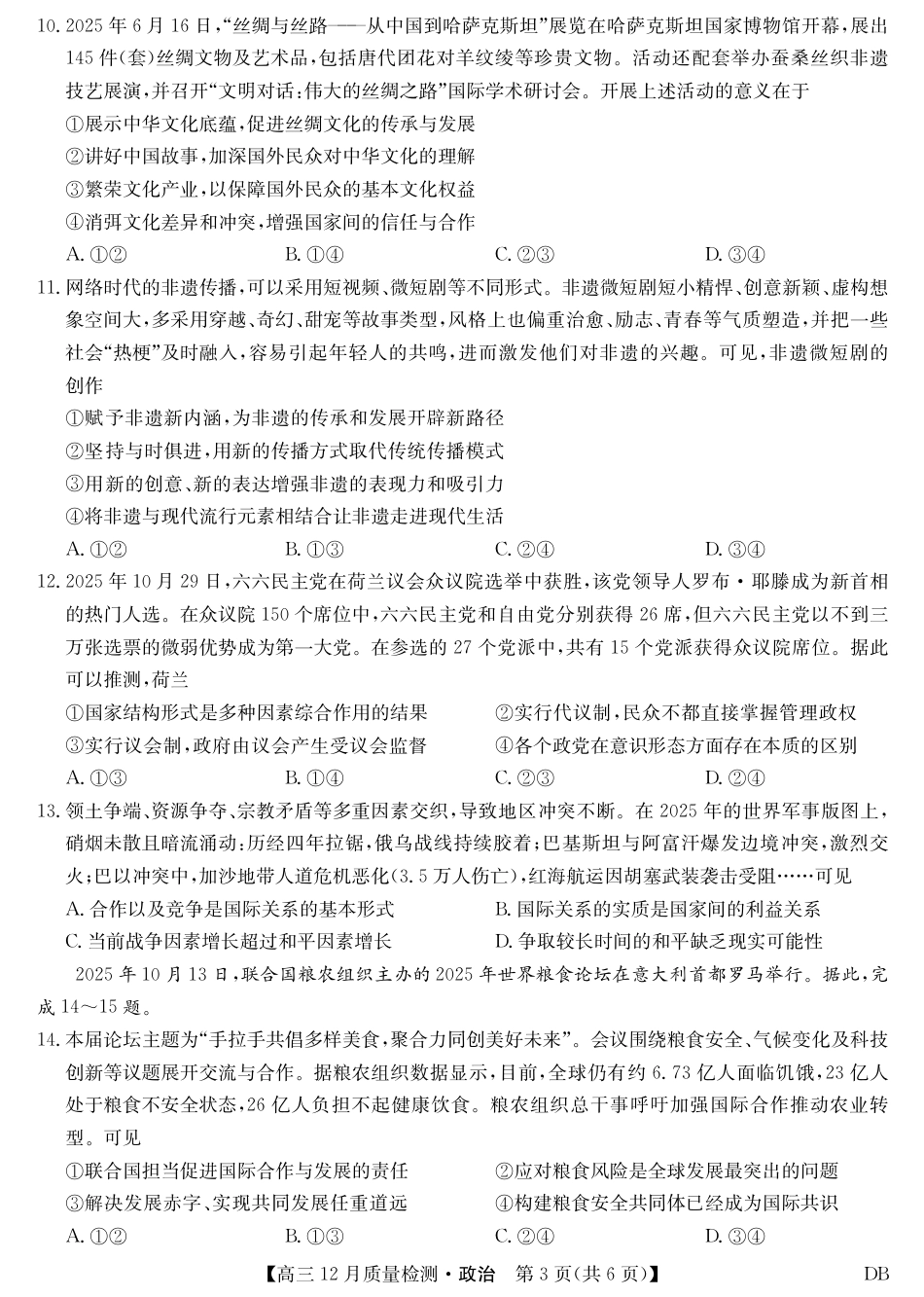 九师联盟2026届高三12月质量检测政治试卷及答案（黑龙江、吉林、辽宁、内蒙古）.pdf_第3页