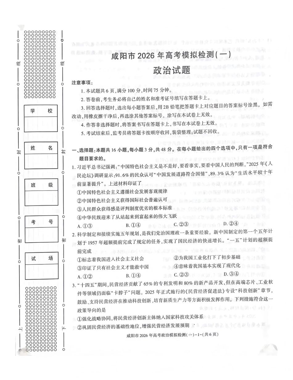 陕西省咸阳市2026年高考模拟检测（一）政治试卷（含答案）.pdf_第1页