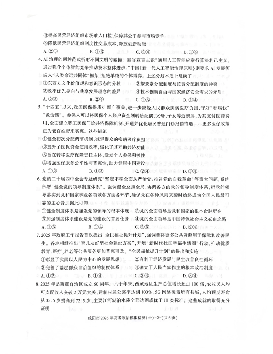 陕西省咸阳市2026年高考模拟检测（一）政治试卷（含答案）.pdf_第2页