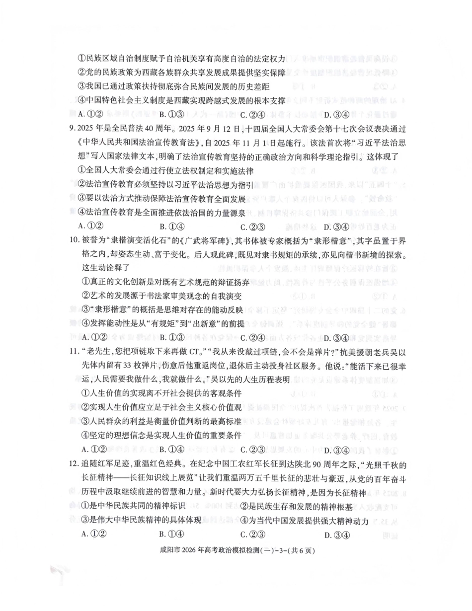 陕西省咸阳市2026年高考模拟检测（一）政治试卷（含答案）.pdf_第3页