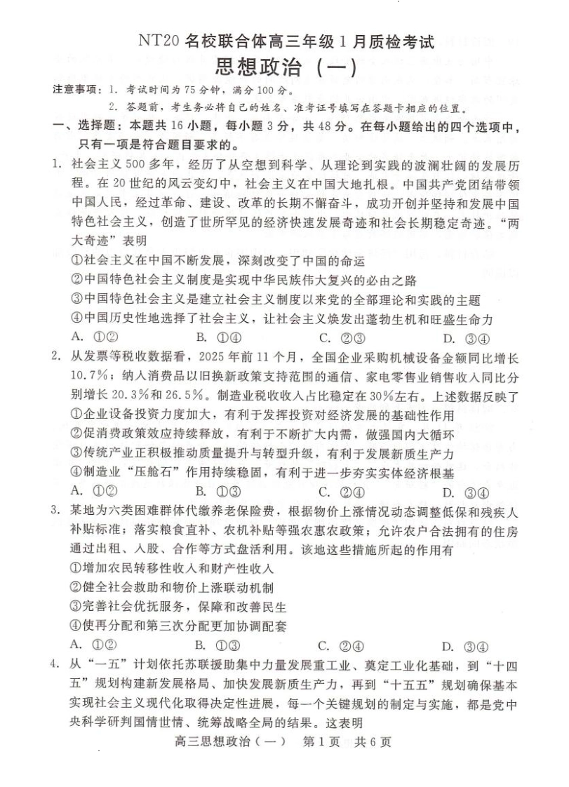 河北省NT20名校联合体高三年级1月质检考试政治试题（含答案）.pdf_第1页