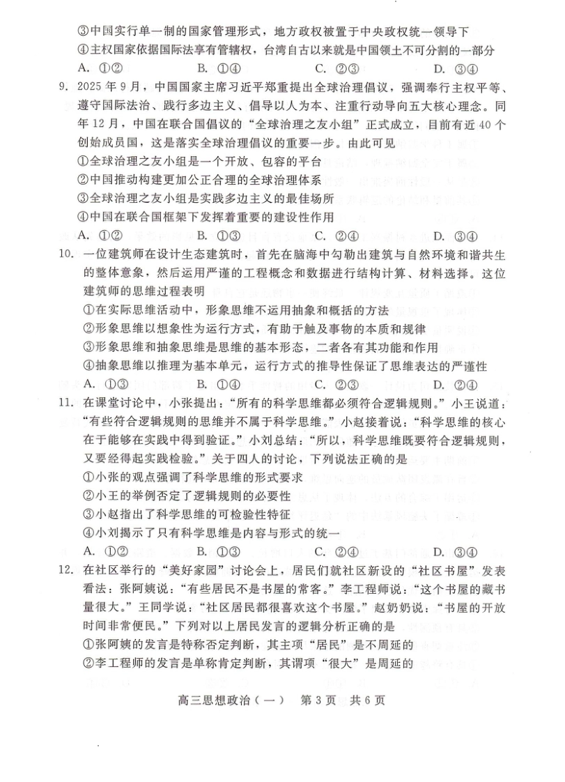 河北省NT20名校联合体高三年级1月质检考试政治试题（含答案）.pdf_第3页