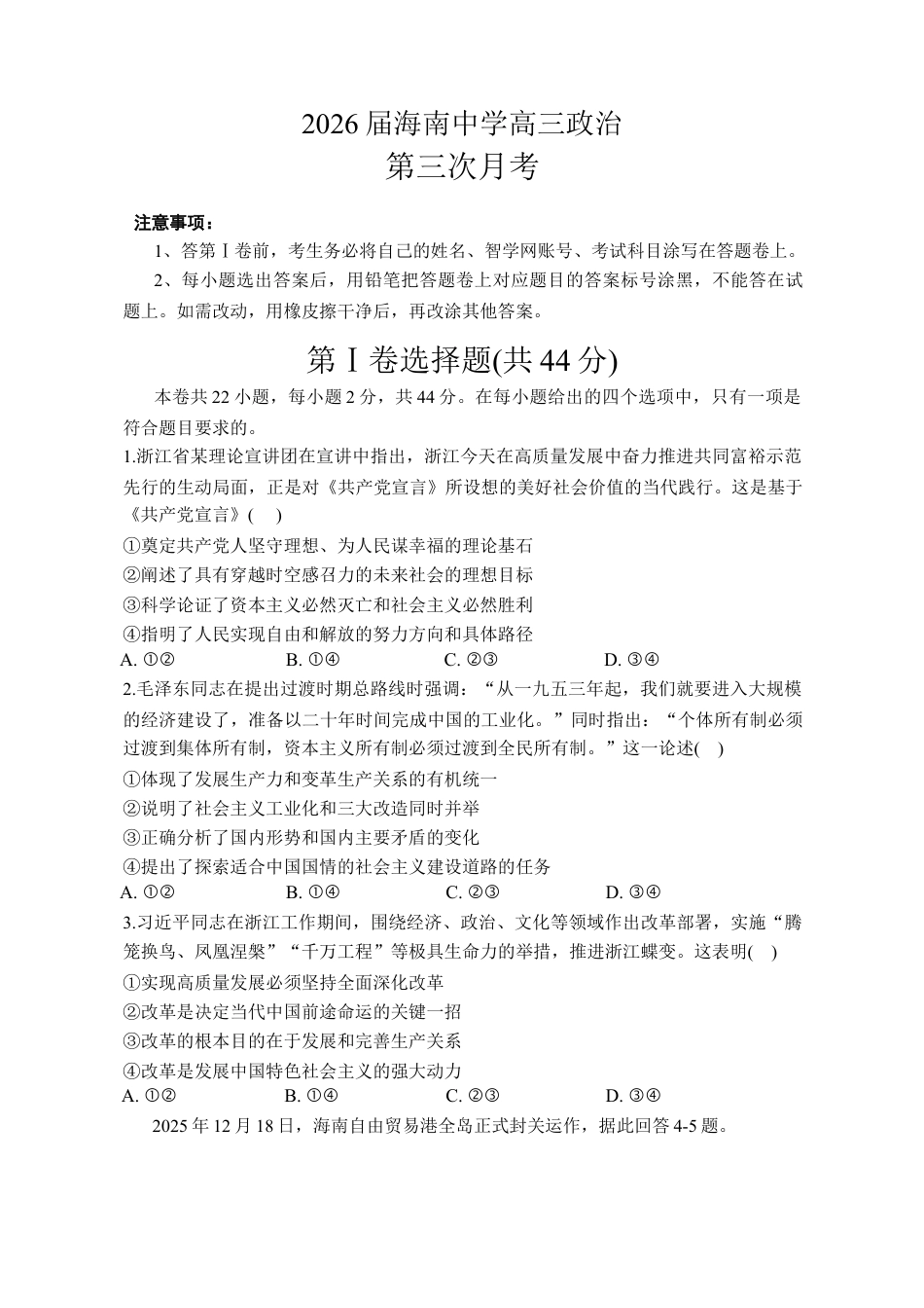 海南省海口市琼山区海南中学2025-2026学年高三上学期12月月考政治试题（含答案）.docx_第1页