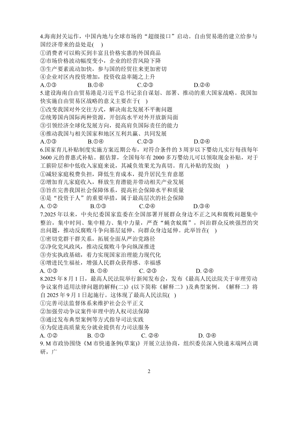 海南省海口市琼山区海南中学2025-2026学年高三上学期12月月考政治试题（含答案）.docx_第2页