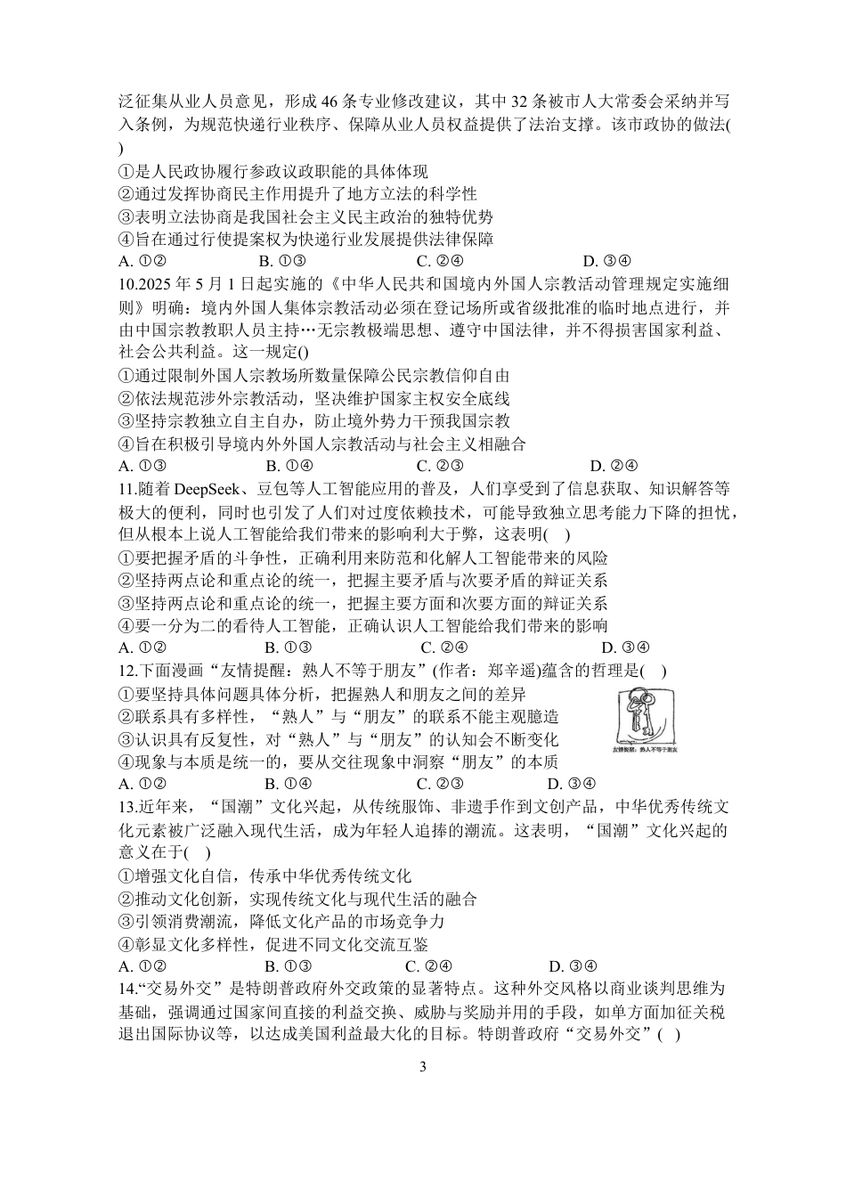 海南省海口市琼山区海南中学2025-2026学年高三上学期12月月考政治试题（含答案）.docx_第3页