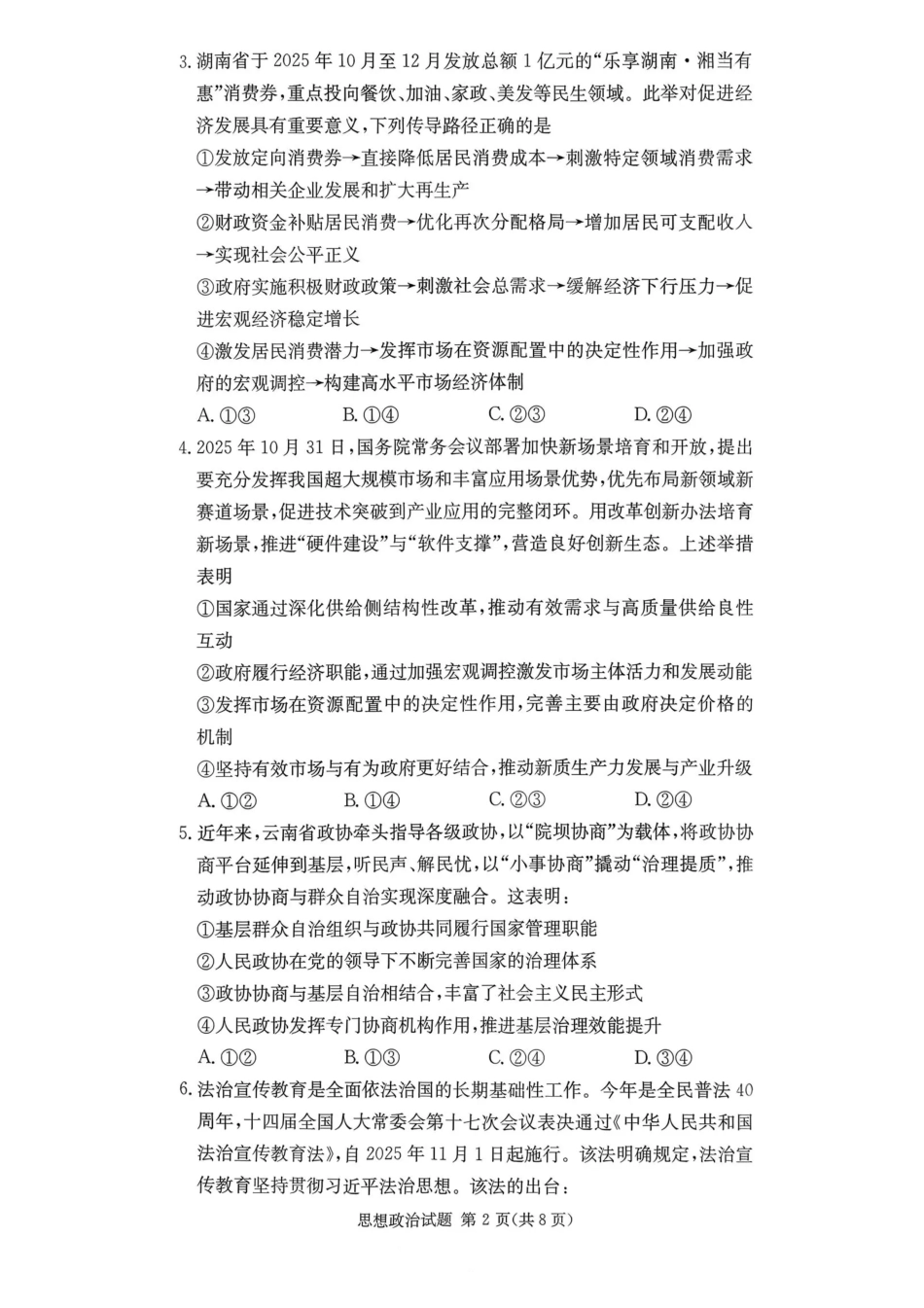 湖南佩佩教育战略合作学校2026届高三1月第二次联考政治试题（含答案解析）.pdf_第2页