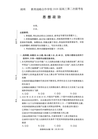 湖南佩佩教育战略合作学校2026届高三1月第二次联考政治试题（含答案解析）.pdf