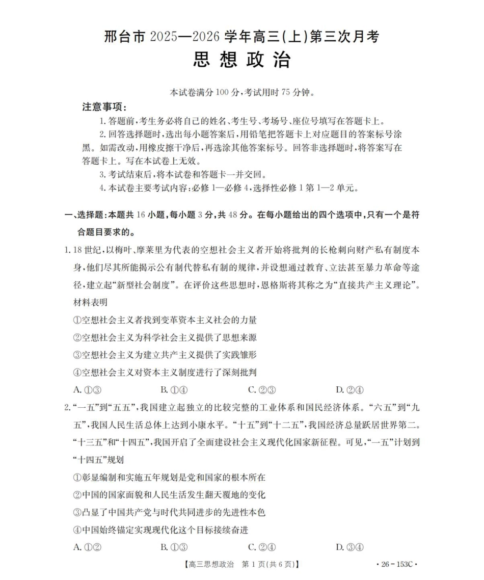 河北省邢台市部分学校2025-2026学年高三上学期第三次月考政治试题（含答案）.pdf_第1页