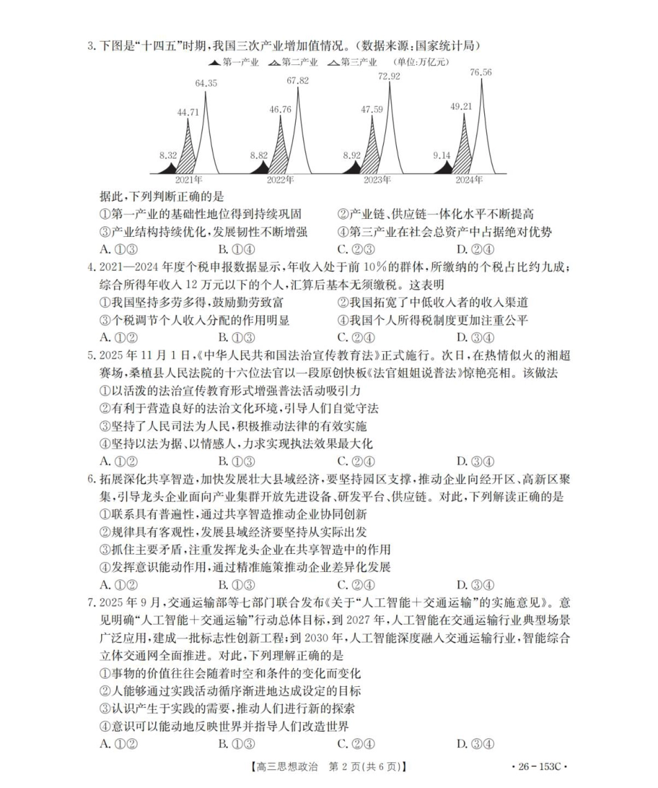 河北省邢台市部分学校2025-2026学年高三上学期第三次月考政治试题（含答案）.pdf_第2页