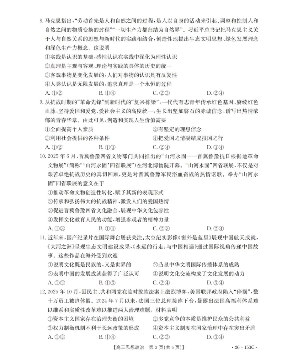 河北省邢台市部分学校2025-2026学年高三上学期第三次月考政治试题（含答案）.pdf_第3页