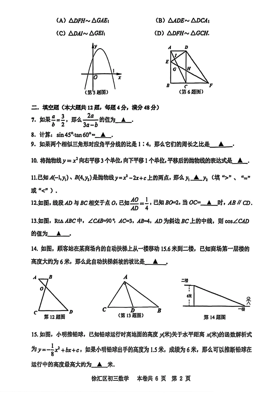 2026年上海市徐汇区初三一模数学试卷（含答案）.pdf_第2页