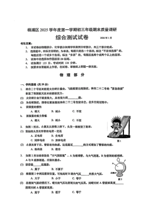 2026年上海市杨浦区中考物理+化学一模试卷（含答案解析）.pdf