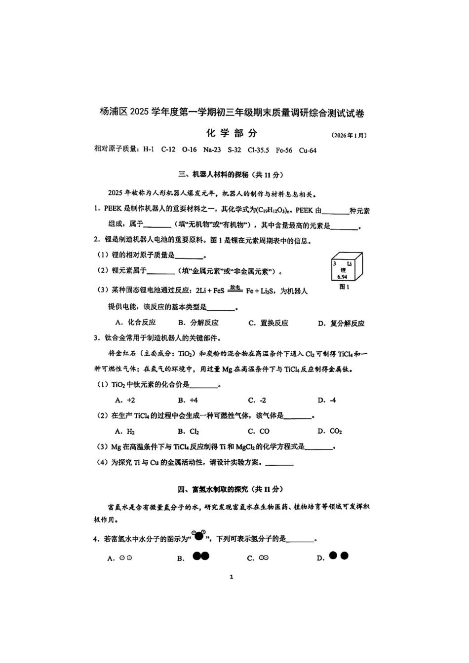 2026年上海市杨浦区初三一模化学试卷.pdf_第1页