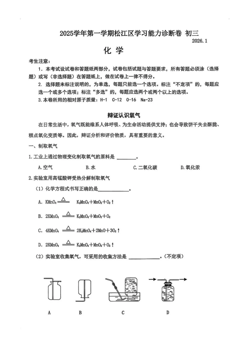 2026年上海市松江区初三一模化学试卷及解析.pdf_第1页