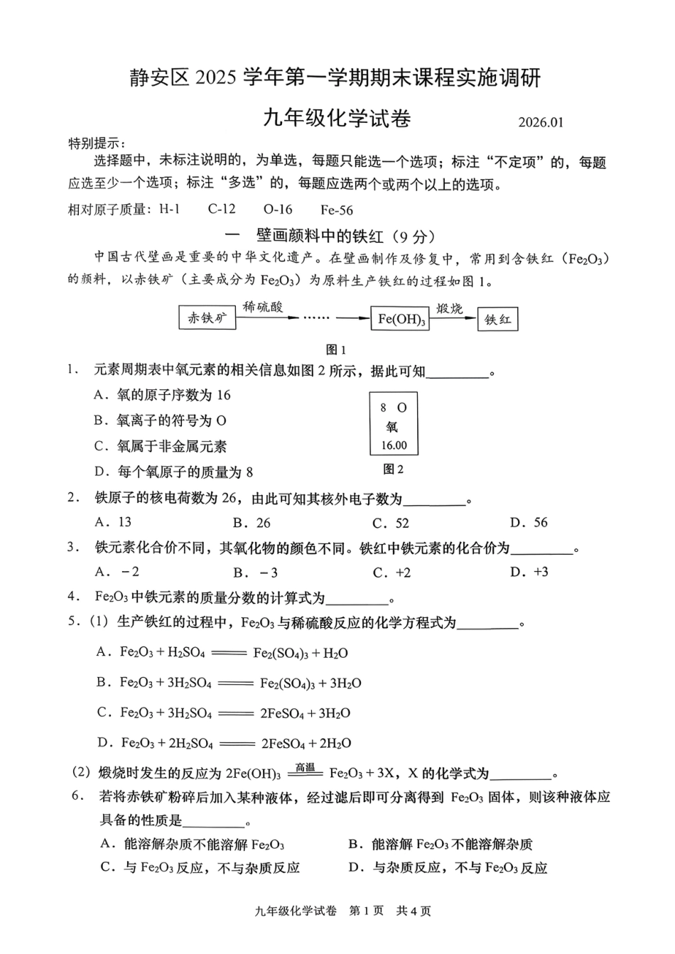 2026年上海市初三化学一模 静安 闵行 金山 青浦 四区联考试卷.pdf_第1页