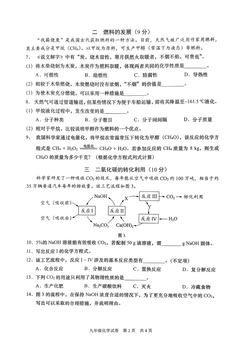 2026年上海市初三化学一模 静安 闵行 金山 青浦 四区联考试卷.pdf_第2页