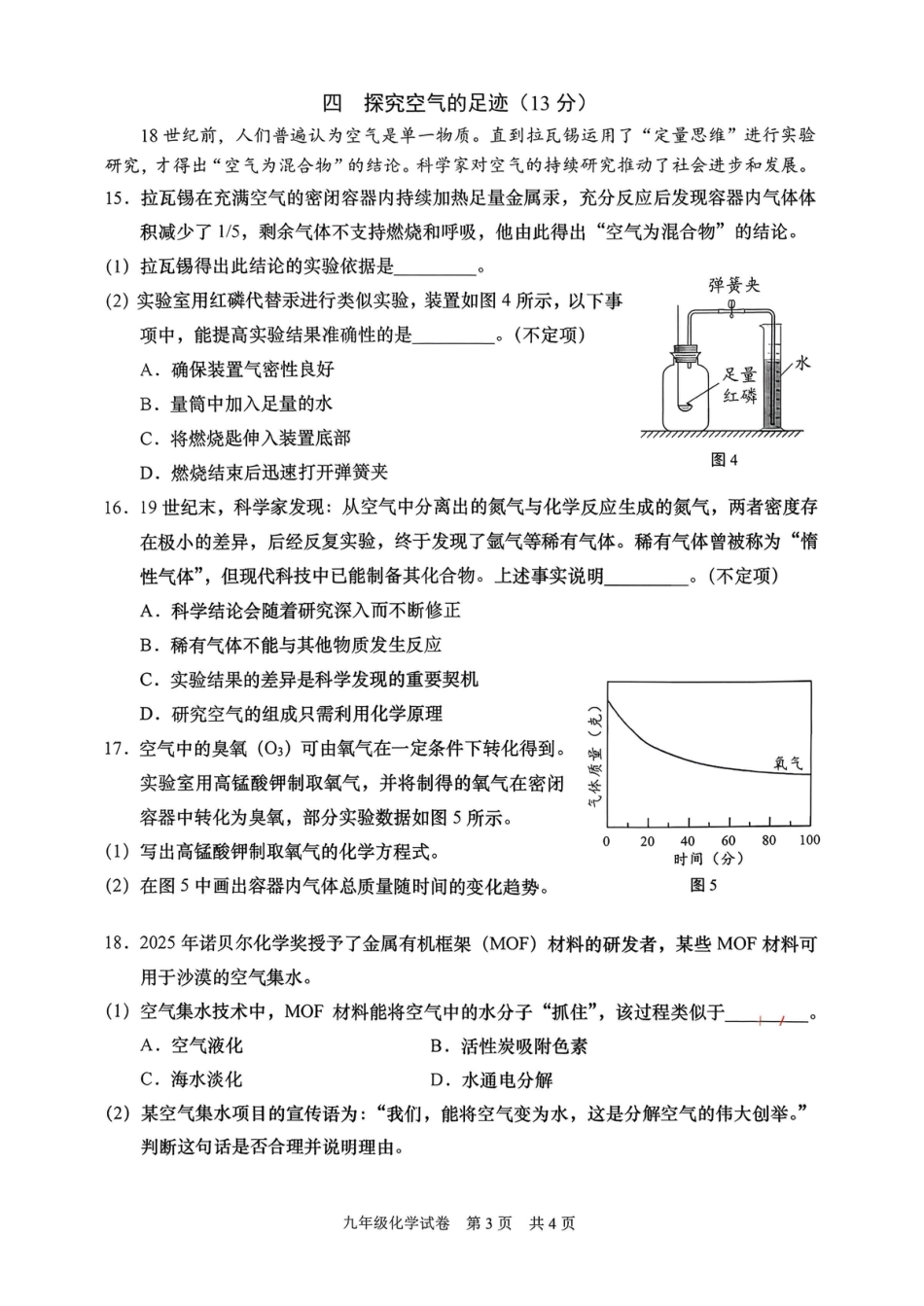 2026年上海市初三化学一模 静安 闵行 金山 青浦 四区联考试卷.pdf_第3页