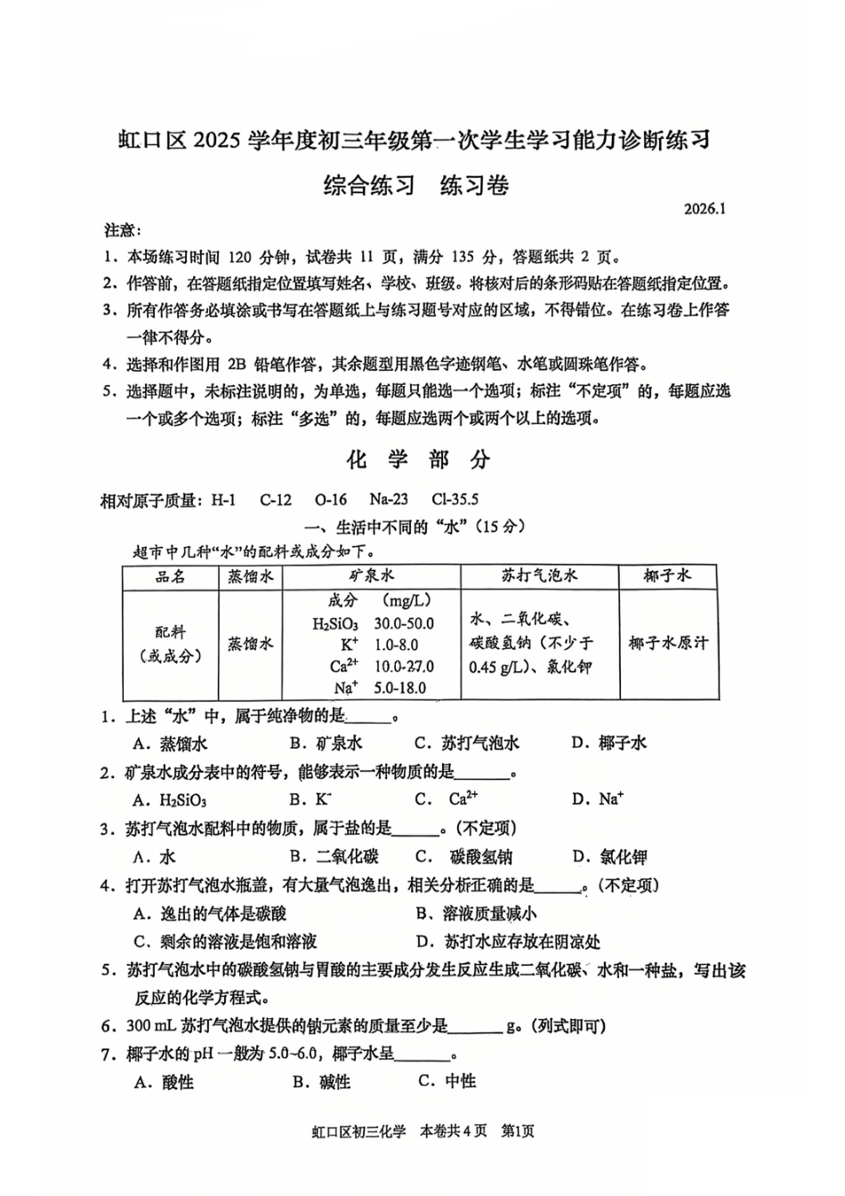 2026年上海市虹口区初三一模化学试卷（原卷）.pdf_第1页